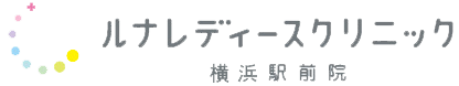 ルナレディースクリニック 横浜駅前院