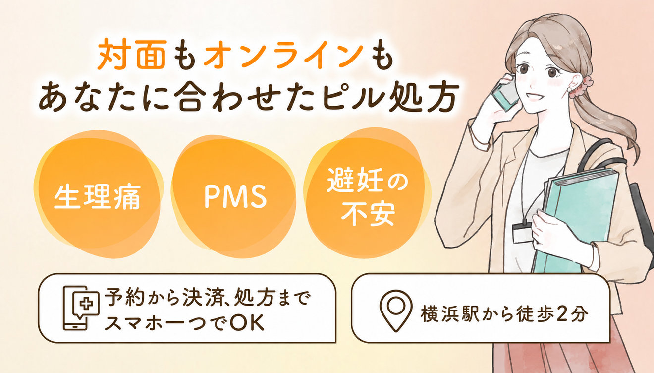 対面もオンラインも あなたに合わせたピル処方｜ルナレディースクリニック横浜駅前院